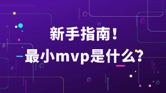 最小mvp的定义及入门指南