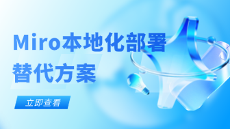 Miro 本地化部署替代方案分享：为什么企业首选 boardmix ？