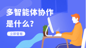多智能体协作是什么？2026企业协作结构正在重构！