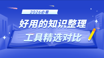 2026 年热门的知识整理工具精选对比：Notion vs Obsidian vs boardmix，谁更胜一筹？