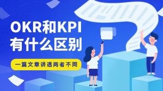 OKR和KPI有什么区别？一篇讲透目标管理体系的实战指南