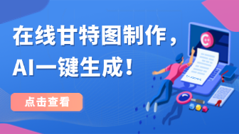 在线甘特图制作,AI一键生成!