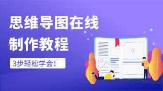思维导图在线制作教程，3步轻松搞定！