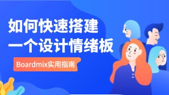 利用在线白板收集设计灵感：如何快速搭建一个设计情绪板