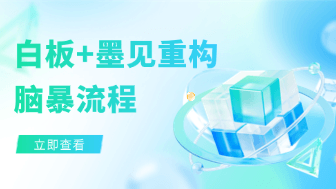 如何利用线上白板与 AI 多智能体重构头脑风暴流程？