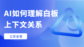 AI 如何通过空间权重理解在线白板的上下文关系？