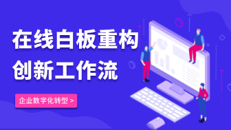企业数字化转型中在线白板对创新工作流的重构作用！