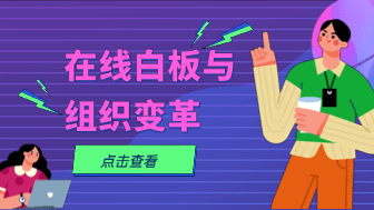 在线白板在现代组织变革中扮演的信息中枢角色分析！