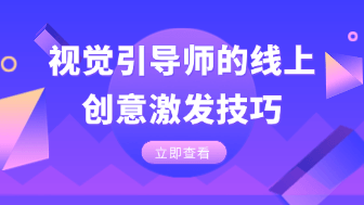 视觉引导师在线上工作坊中应用白板进行创意激发的操作技巧！