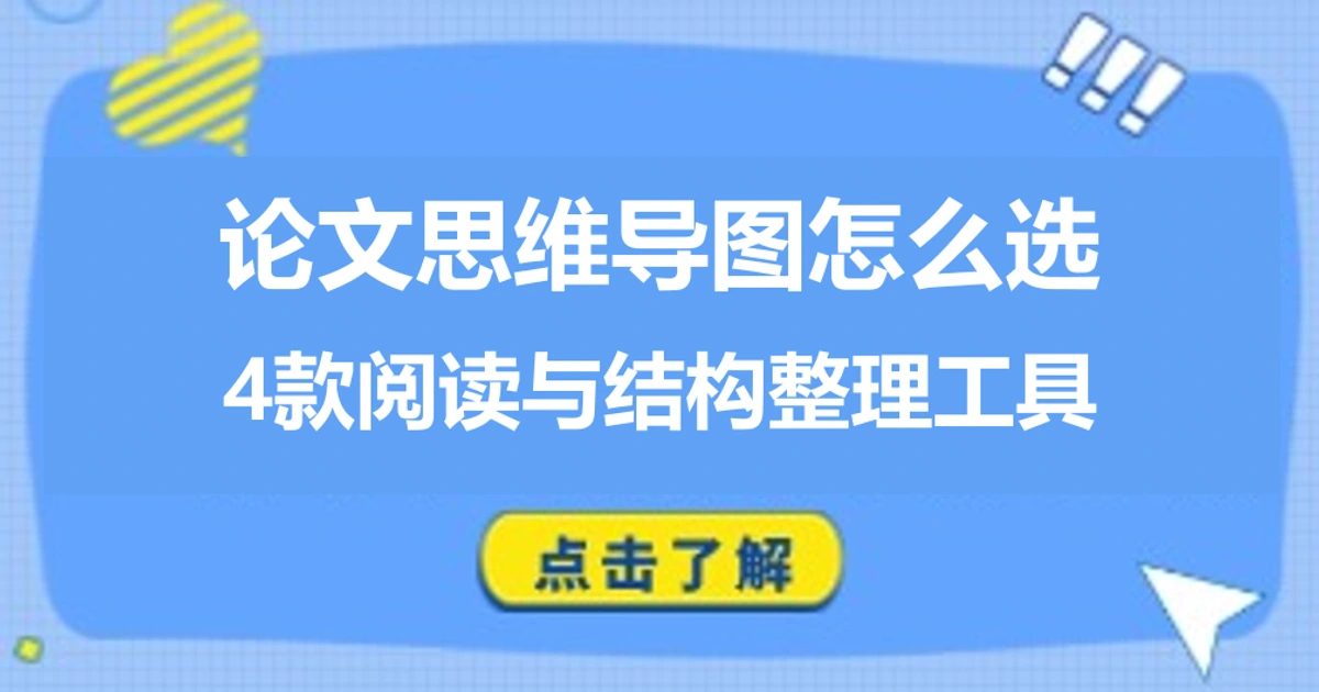 论文生成思维导图怎么选工具？4款阅读与结构整理方案