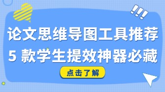 论文生成思维导图神器推荐!5款学生党提效工具必收藏!
