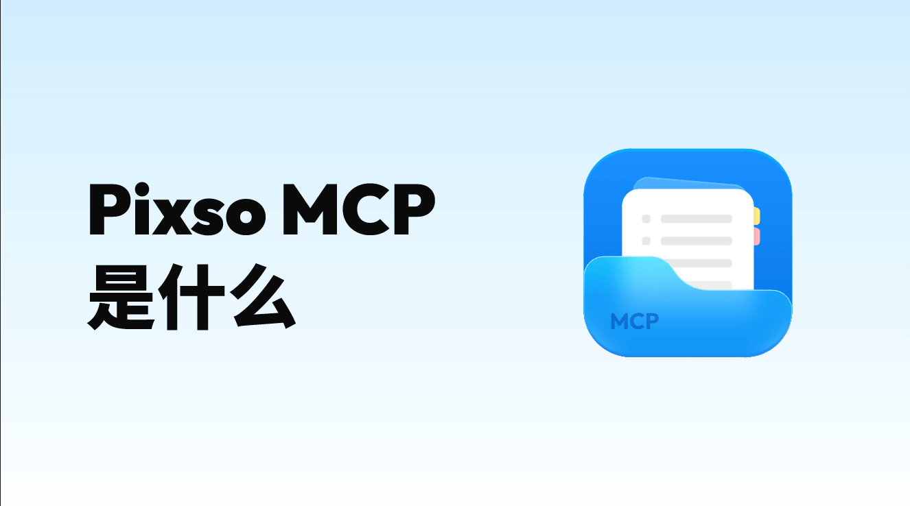 Pixso MCP 是什么
