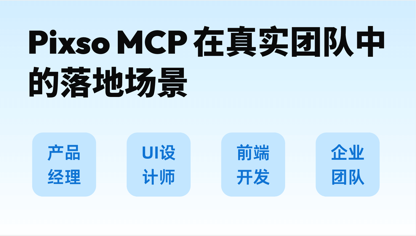 Pixso MCP 在真实团队中的落地场景