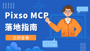  落地指南：如何通过Pixso MCP实现设计数据到代码的精准自动生成？