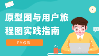 PM 进阶指南：如何用 boardmix 绘制高保真原型图与用户旅程地图？