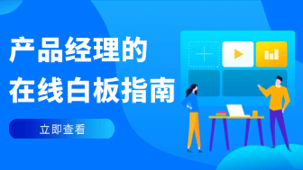 用户旅程图与需求管理：产品经理的在线白板实战指南！