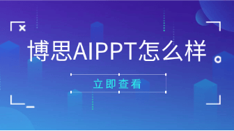 博思AIPPT怎么样？深度解析这款热门AIPPT制作工具！