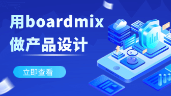 用 boardmix 做产品设计，从头脑风暴到设计交付的完整指南！