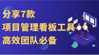 2026年项目管理看板工具推荐：高效团队必备的7款宝藏软件