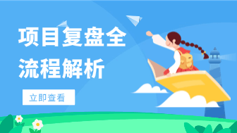 项目复盘流程全解，教你如何提高团队迭代效率！