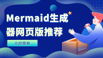 什么是真正的Mermaid生成器网页版？boardmix给出了新答案！