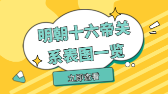 明朝十六帝关系表图高清分享，一览明朝皇帝的血脉传承