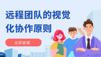 远程团队沟通效率低？视觉化协作5大核心原则！