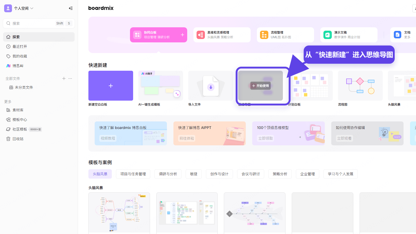Boardmix 中文工作台快速新建区域中的思维导图入口