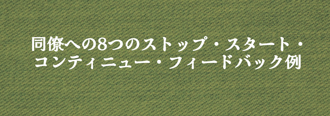 同僚への8つのストップ・スタート・コンティニュー・フィードバック例