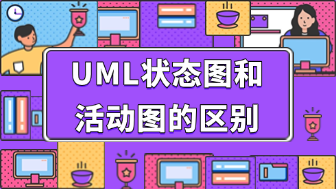 简单易懂！一文详解uml状态图和活动图的区别！