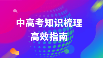 学生如何用思维导图进行高效知识梳理？中高考复习神器！