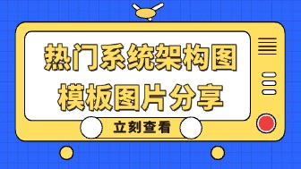 热门系统架构图模板图片分享，高清下载！