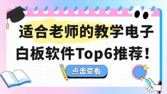 适合老师的教学电子白板软件Top6推荐!(含免费 付费)