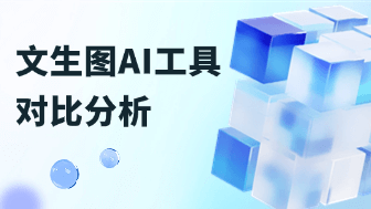 文生图AI工具有哪些？免费与付费平台全面解析！