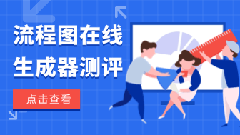 流程图在线生成器测评，2026主流绘图软件横向对比！