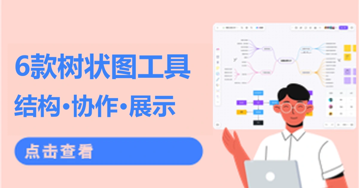 6款树状图制作软件怎么选？结构、协作与展示对比