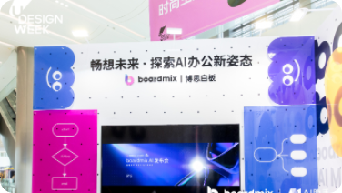 BoardMix AI 亮相阿里巴巴设计周，AI生图、生成PPT、AI智能问答受关注