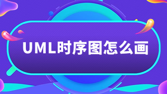 uml时序图怎么画？新手7步教程！