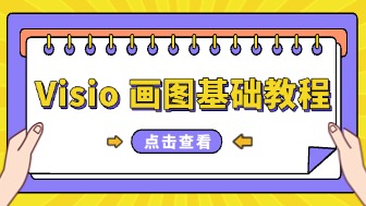 新手指南!Visio画图基础教程分享!
