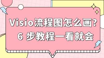 visio流程图怎么画?6步教程一看就会!