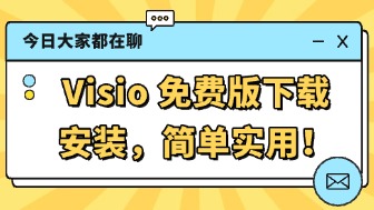Visio免费版下载安装资源，简单实用！