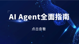 AI Agent是什么？从定义、原理到应用的全面指南！