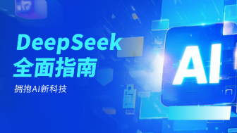 Deepseek是什么？一文全面了解Deepseek的作用和使用技巧！