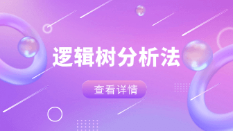 逻辑树分析法是什么?三个原则+应用场景全面解析!