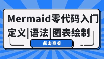 Mermaid入门指南:零代码绘制专业图表,从定义到语法全解析