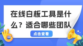 什么是在线白板工具？适合哪些团队使用？