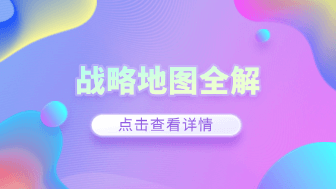 全面解析战略地图:定义、绘制步骤和应用场景!