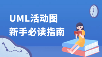 UML活动图新手指南，2分钟快速掌握！