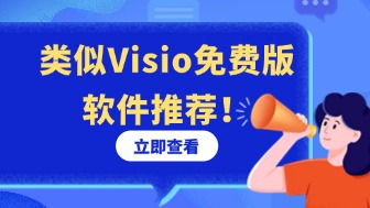 Visio是什么软件?类似Visio免费版软件推荐!