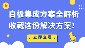 白板集成开发指南:从开源SDK到私有化协作系统!